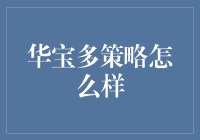 华宝多策略基金：策略引领，稳健前行