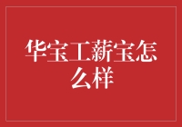 听说华宝工薪宝可以让你秒变理财小能手？