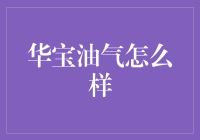 华宝油气：让你的家庭小金库也拥有油罐车的潜力