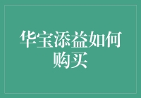 从宝出发，如何在华宝添益中寻找你的添益宝藏？