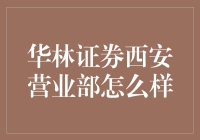 华林证券西安营业部：定位精准，服务贴心，助力投资成长