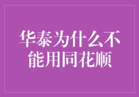 华泰证券的程序员们为何不采用同花顺的代码库：一个程序员的视角