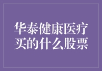 华泰健康医疗基金：布局医疗科技，投资未来健康