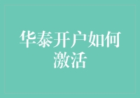 华泰开户如何激活？原来激活码藏在这部神秘电话簿里！