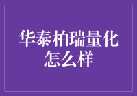 华泰柏瑞量化：用数学公式为你算出幸福生活