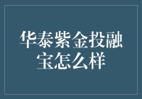 华泰紫金投融宝：带你领略理财新风尚，投资不再是梦！