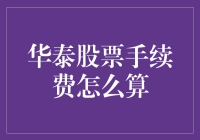 华泰证券手续费计算详解：助力投资交易优化