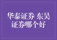 华泰证券VS东吴证券：一场奇妙的金融大冒险