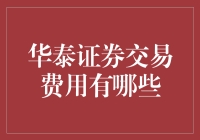 华泰证券交易费用详解：全面解析交易成本