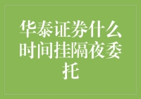 如何高效地进行隔夜委托？揭秘华泰证券的小技巧