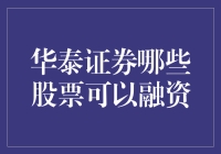 华泰证券股票融资业务解析：甄选优质标的