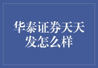 华泰证券天天发，理财之路上的良师益友