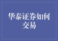 华泰证券，从入门到精通——一个蒟蒻的交易之旅