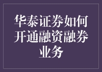 华泰证券如何开通融资融券业务：一份详细的指南