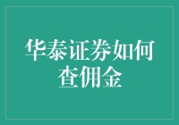 华泰证券佣金查询攻略：轻松掌握你的交易成本