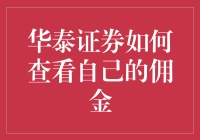 华泰证券佣金怎么看？超实用教程来了！