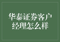 华泰证券客户经理：高大上的跑腿还是理财界的救世主？