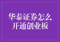 开通创业板：华泰证券的快乐解锁教程