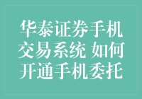 华泰证券手机交易系统开通指南：轻松掌握投资新方式