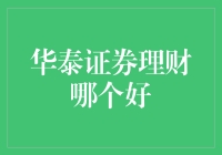 华泰证券理财：多维度解读与明智选择