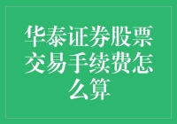 新手必看！华泰证券股票交易手续费大揭秘！