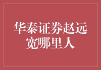 华泰证券资深分析师赵远宽的家乡情结与职业风采