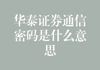 华泰证券通信密码：信息安全的守护者