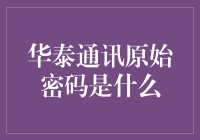 规划与解析：寻找华泰通讯原始密码的启发和思考