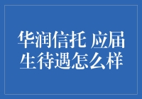 华润信托应届生待遇揭秘：从薪资到职业发展