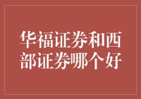 华福证券和西部证券，谁更胜一筹？