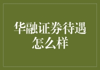 华融证券待遇如何？深入解析该券商的福利与工作环境