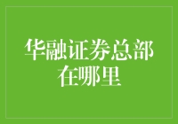 华融证券总部到底在哪里？带你一起探寻背后的秘密