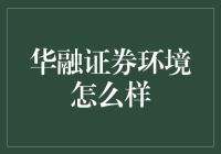 华融证券环境怎么样？ 你问对了人！