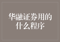 华融证券到底用了什么秘密武器？揭秘背后的真相！