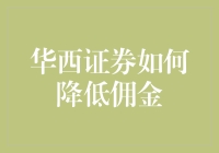 华西证券佣金结构优化策略分析：降低交易成本的多元路径