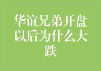 股市新手必读：华谊兄弟开盘大跌之谜——一场比电影还精彩的戏码