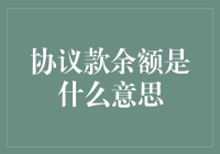 协议款余额是什么意思？让我给你讲个笑话吧！