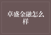 卓盛金融：一场金融界的圣斗士奇幻之旅