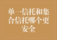 单一信托和集合信托：一场安全与信任的较量