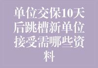 社保转移跳槽必备指南！新单位接收资料全解析！