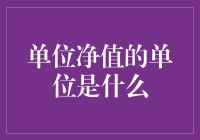 单位净值的单位之谜：揭开基金投资中的神秘面纱