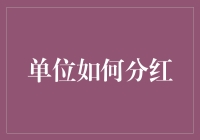 从年终奖到年终‘赚’，单位如何让员工笑开颜？