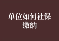 你曾想过社保如何缴纳，就像独角兽如何变成手机壳一样诡异吗？