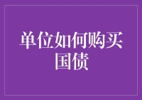 单位购买国债：策略与注意事项