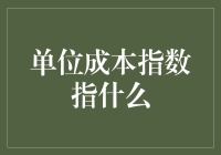 单位成本指数：理解企业成本变化的关键指标