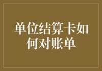 单位结算卡对账单管理：安全、便捷、高效的财务管理新方式