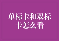 单标卡与双标卡：信用卡战士的生存指南