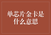 单芯片金卡：移动支付的未来与隐忧