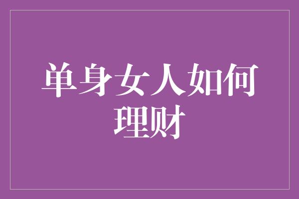 单身女人如何理财