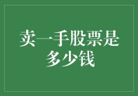 买一手股票还有多少钱在兜里